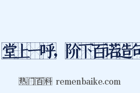 堂上一呼，阶下百诺造句是什么意思的图片